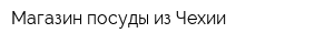Магазин посуды из Чехии