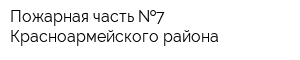 Пожарная часть  7 Красноармейского района