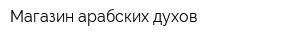 Магазин арабских духов