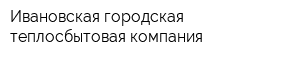 Ивановская городская теплосбытовая компания