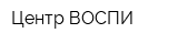 Центр ВОСПИ