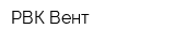 РВК Вент