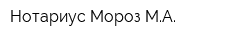 Нотариус Мороз МА