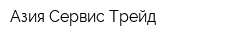 Азия Сервис Трейд