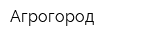 Агрогород