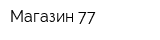 Магазин 77