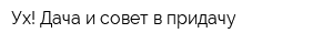 Ух! Дача и совет в придачу