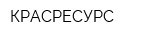 КРАСРЕСУРС
