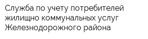 Служба по учету потребителей жилищно-коммунальных услуг Железнодорожного района