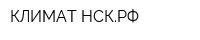 КЛИМАТ-НСКРФ