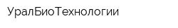 УралБиоТехнологии
