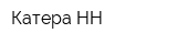 Катера-НН