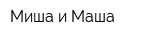 Миша и Маша