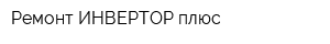 Ремонт ИНВЕРТОР плюс