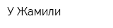 У Жамили