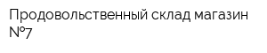 Продовольственный склад-магазин  7