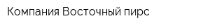 Компания Восточный пирс