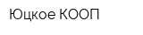 Юцкое-КООП