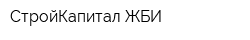 СтройКапитал-ЖБИ