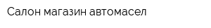 Салон-магазин автомасел