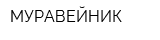 МУРАВЕЙНИК