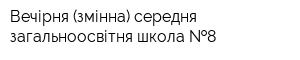 Вечірня (змінна) середня загальноосвітня школа  8