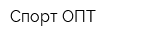Спорт-ОПТ