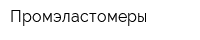 Промэластомеры