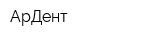 АрДент