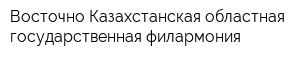 Восточно-Казахстанская областная государственная филармония