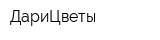 ДариЦветы