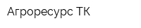 Агроресурс-ТК