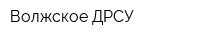 Волжское ДРСУ