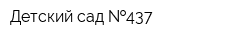 Детский сад  437