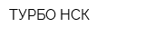ТУРБО-НСК
