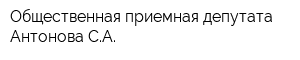 Общественная приемная депутата Антонова СА