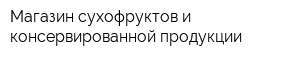 Магазин сухофруктов и консервированной продукции