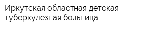 Иркутская областная детская туберкулезная больница
