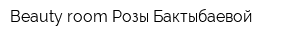 Beauty room Розы Бактыбаевой