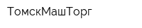 ТомскМашТорг