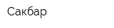 Сакбар