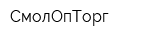 СмолОпТорг