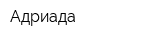 Адриада