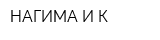 НАГИМА И К