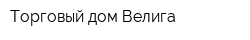 Торговый дом Велига