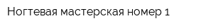 Ногтевая мастерская номер 1