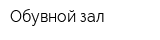 Обувной зал