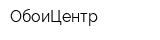 ОбоиЦентр