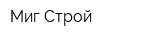Миг Строй
