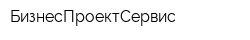 БизнесПроектСервис